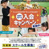 キッズダンススクール入会キャンペーン実施中