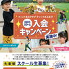 キッズダンススクール入会キャンペーン実施中