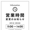 サマータイムを始めます！