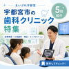 宇都宮市の歯科クリニック特集を紹介しています