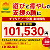 キスケ「24時間テレビ」チャリティー企画実施報告