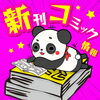 9月入荷！新刊コミックのお知らせ