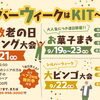 シルバーウィークもKITへGO！