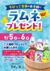「【9月5日(土)、6日(日)限定】ちびっこ会員のお子様にラムネをプレゼント！」