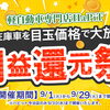 【利益還元祭🎉】開催‼️💨