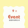 9/13(日)イベント出店のご案内