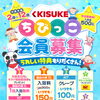 2歳～12歳のお子様が対象！「ちびっこ会員」会員募集中！
