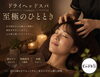 頭も以外に凝っていますよ！「雨の日の重だるさに、ドライヘッドでひと息🌿」