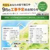 毎月の工事のお知らせ