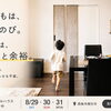 涼しい家で真夏を体感。｜平屋モデルハウス見学会