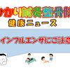 インフルエンザにご注意
