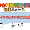 インフルエンザにご注意