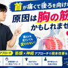【ガチガチ首】首が痛くて後ろを向けない…原因は胸の筋膜かもしれません【松江・出雲・米子・整体・根本改善】
