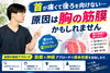 首が動かない原因「【ガチガチ首】首が痛くて後ろを向けない…原因は胸の筋膜かもしれません【松江・出雲・米子・整体・根本改善】」