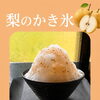 今シーズン限定！梨らしい味わいのかき氷が登場しました