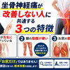 【お尻から脚まで痛い】坐骨神経痛が改善しない人に共通する3つの特徴【松江・出雲・米子・整体・根本改善】