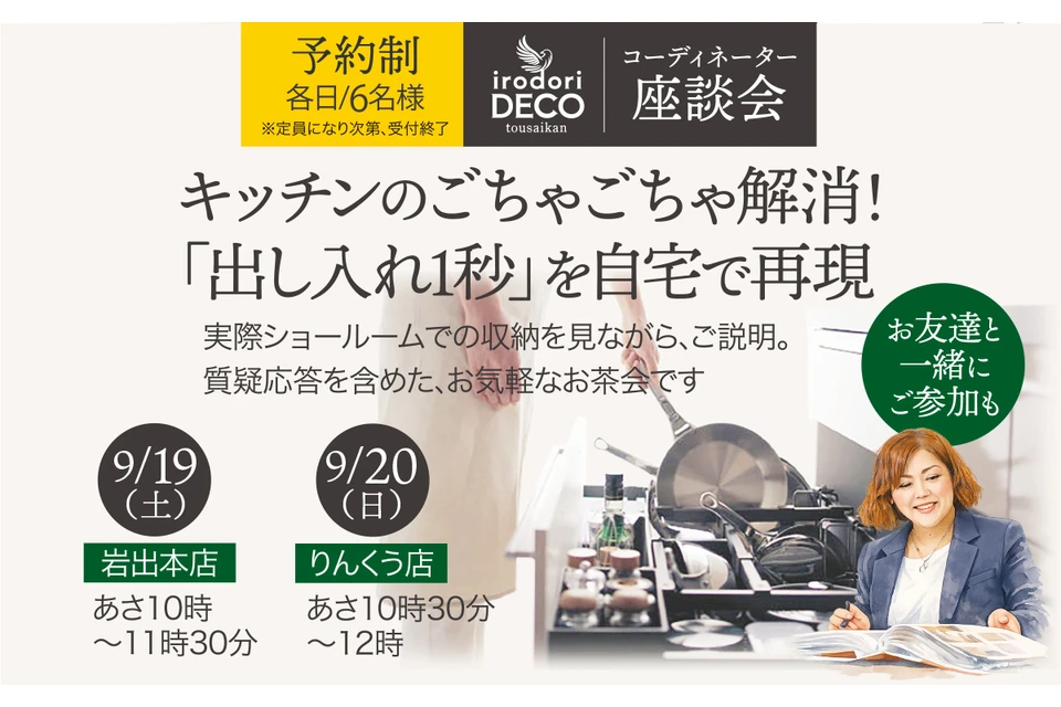 【キッチンのごちゃごちゃ解消！】出し入れ1秒を自宅で再現♪ コーディネーター座談会開催