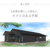 【施工事例】大村湾を望む、ロフトのある平屋／上山建設／長崎