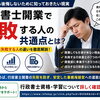 行政書士開業で失敗する人の共通点とは？独立後に後悔しないために知っておきたい現実と成功への準備