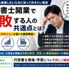 行政書士開業で失敗する人の共通点とは？独立後に後悔しないために知っておきたい現実と成功への準備