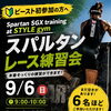 9/6（日）スパルタン練習会【残り3名！】