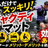 「寝るだけでスッキリ？」シャクティマットを実際に使ってみました！