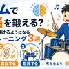 ドラムで右脳を鍛える？考えずに叩けるようになる感覚トレーニング3選