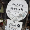 船橋で見つけた、ちょっと懐かしい駄菓子屋さん