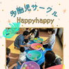 8月　多胎児サークル【Happyhappy】【子育て支援センターを併設🌱松山市の高木保育園🎈保育士さんの求人情報も公開中】