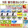 【枚方市】温泉で秋を満喫！9月の替り湯カレンダー公開🍁【泉の湯】