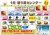 9月　替り湯カレンダー「【枚方市】温泉で秋を満喫！9月の替り湯カレンダー公開🍁【泉の湯】」