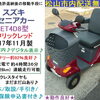 お買い得16.8万円♪ 2017年製スズキ セニアカー入庫しました♪ 希少レッド【バッテリー92%良好・タイヤ山り・新品LED球】【シニアカーの事ならアゲインへ♪良品中古車・新車販売・レンタルも♪】