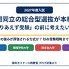 【2027年度】関関同立の総合型選抜が本格化｜「とりあえず受験」の前に考えたいこと