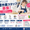 軽作業スタッフ募集！
