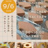 【寝屋川TSUTAYA出店】人気のチーズインバウム多めで登場！10月以降は未定です💦