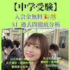 【中学受験】