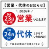 「9月23日（水・祝）は営業、24日（木）は代休のお知らせ」