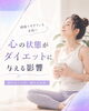 頑張りすぎ、完璧主義を手放そう「「頑張っているのに痩せない」その原因は？」