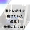家トレだけで痩せたい人必見！