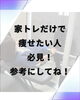 家トレだけでも痩せられます！「家トレだけで痩せたい人必見！」