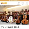 音楽好きの皆さまへ｜アマービレ楽器 岡山店の豊富な弦楽器