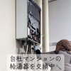 自社管理マンションの給湯器交換工事｜見えない部分まで丁寧にメンテナンス