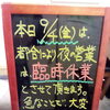 9月4月(金)　夜は【臨時休業】