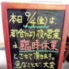 9月4月(金)　夜は【臨時休業】