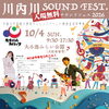 川内川サウンドフェス2026で音楽と地域の一日を楽しもう♪