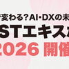 【埼玉・川越】AI・DXを本気でビジネスに活かす2日間！「ESTエキスポ2026」開催（10/8-9）
