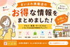「今週の注目情報！まいぷれ掲載店のお得なニュースをチェック♪」