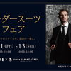 オーダースーツフェア開催!!