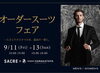 「オーダースーツフェア開催!!」
