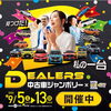 【今日から！】ディーラーズ中古車ジャンボリー🚗